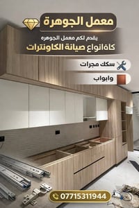 يقدم لكم معمل الجوهره كافة انواع صيانة الكاونترات من سكك مجرات وابواب ...