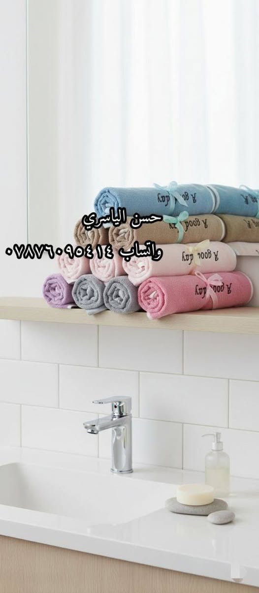 🛀 خاولي حمام "مقدف" الأصلي.. جودة تلمسها بنفسك! 🛀
​إذا كنت تبحث عن النعومة الحقيقية والامتصاص الفائق، وصلت لوجهتك الصحيحة. نوفر لكم خاولي حمام مقدف الأصلي بخامة درجة أولى تليق بمستوى ذوقكم.
​المميزات:
​✅ خامة ناعمة جداً ولطيفة على البشرة.
​✅ قدرة عالية جداً على امتصاص الماء.
​✅ ضمان الفحص: افحص الخامة وتأكد قبل الاستلام.
​السعر: 20 ألف دينار فقط للدرزن! 💰
​📲 للمزيد من الموديلات والطلبات، تابعونا على قناتنا في تليجرام:
https://t.me/alyasre_5


**إذا كنت صاحب هذا الإعلان وتريد حذفه لأي سبب، رجاءا أرسل رسالة إلى الدعم الفني**