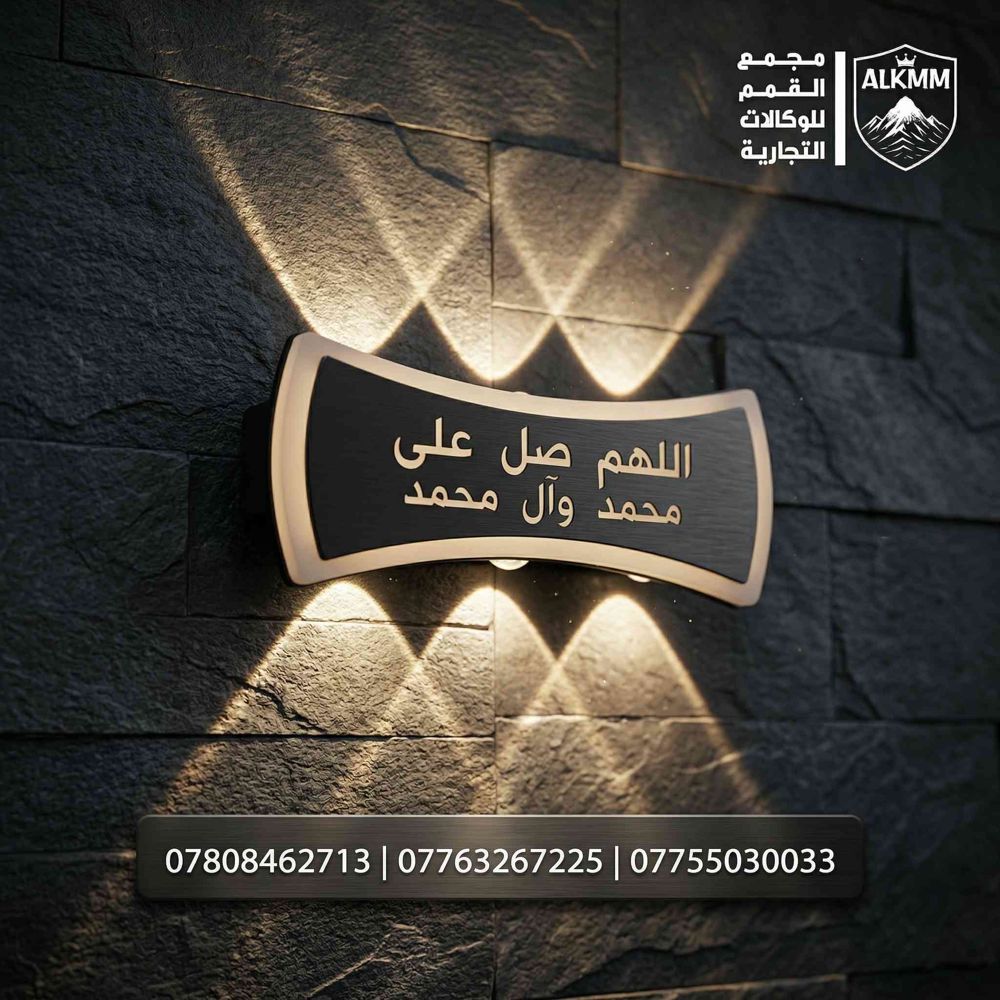 ✨ أضف لمسة روحانية وعصرية لمنزلك مع براكيتات الإنارة الليزرية ✨
تميز بإنارة جدارية (براكيت) تجمع بين التصميم الليزري الحديث والكلمات الدينية المباركة، لتضفي جمالاً وهيبة على جدران منزلك الداخلية والخارجية.
🌟 لماذا تختار براكيتات مجمع القمم؟
 • تصاميم متنوعة: متوفرة بكلمات مختلفة (ما شاء الله، لفظ الجلالة، الصلاة على محمد وآل محمد).
 • استخدام مزدوج: مصممة لتحمل الظروف الخارجية والداخلية بكفاءة عالية.
 • أحجام ونقشات ضوئية: تتوفر بأحجام مختلفة وأشكال إضاءة (من شعاعين إلى 8 أشعة ليزرية).
 • ثقة مطلقة: ضمان استبدال حقيقي لمدة سنة كاملة في حال حدوث أي خلل.
📦 نظام البيع والتوصيل:
 • نخدمكم بنظام الجملة والمفرد.
 • خدمة توصيل سريعة متوفرة لكافة محافظات العراق 🇮🇶.
📍 العنوان: العراق - واسط - قضاء النعمانية - مقابل التسجيل العقاري.
📞 للحجز أو الاستفسار (واتساب / اتصال):
 • ***********
 • ***********
 • ***********
📱 تابعونا على:
 • تيك توك: [https://www.tiktok.com/@km_m_1]
 • انستجرام: [https://www.instagram.com/mmee1665]
مجمع القمم للوكالات التجارية.. خياركم الأول للتميز.
