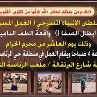 موكب سلطان الانبياء • مسرحية ابطال الصفا • العاشر محرم