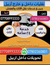 نقل أثاث • اربيل • فك وتركيب