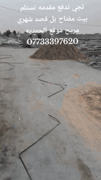 كادر ترميم بناء تسليم مفتاح
قطع اراضي خدمات كامله
جميع كوادر عمل موجده
اتصل وتدلل
***********
تدفع مقدمه نسلمك بيت مفتاح بل قصد 
مريح
قطعه ارض الحمديه جميع مساحات
توجد لدينا البيع
