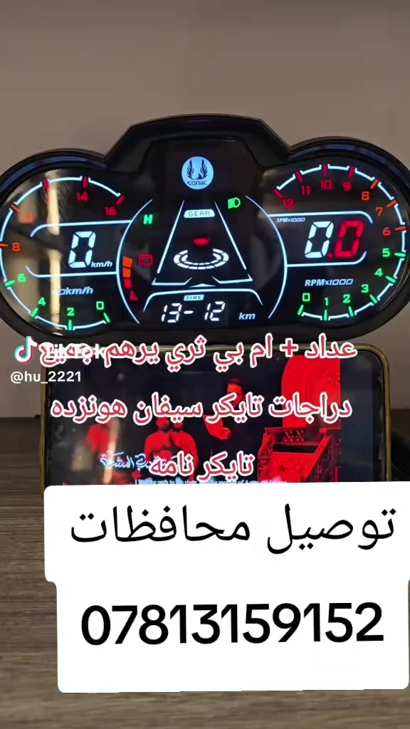 بسم الله الرحمن الرحيم.. اخوان.  قطع دراجات سونك.  اصلي.  توصيل متوفر.  امانة الله كلة اصلي وبلاد.  ارفعولنة المنشور.  اي شي تحتاج.  تواصل واتساب.  ***********مكاني ديالى بلدروز. وبخدمة.  الطيبين. ❤
