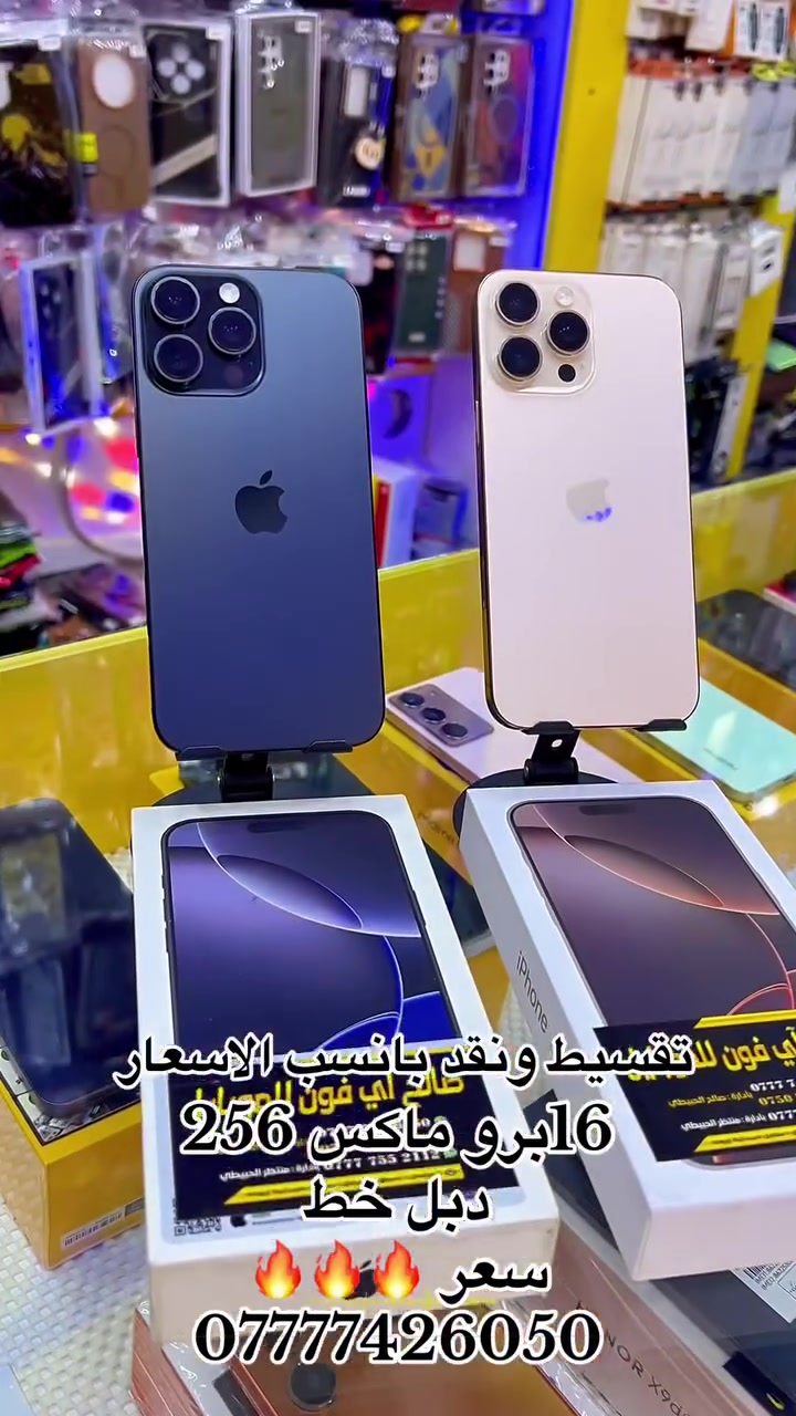 اي فون📱للموبايل
بيع 🪪بالتقسيط  💳كي كارد 
10اشهر 18 شهر ونقد

16برو ماكس جميع الذواكر ولالوان
سعر🔥🔥🔥1.480الف 

بأنسب الاسعار💰🔥🔥🔥

🌃موصل سوق ⬅️الميثاق 

مقابل صيدلية 💉زيونه🩺

📲 07777 426 050 
📲 0750 308 2720
📲 07777   552 112
