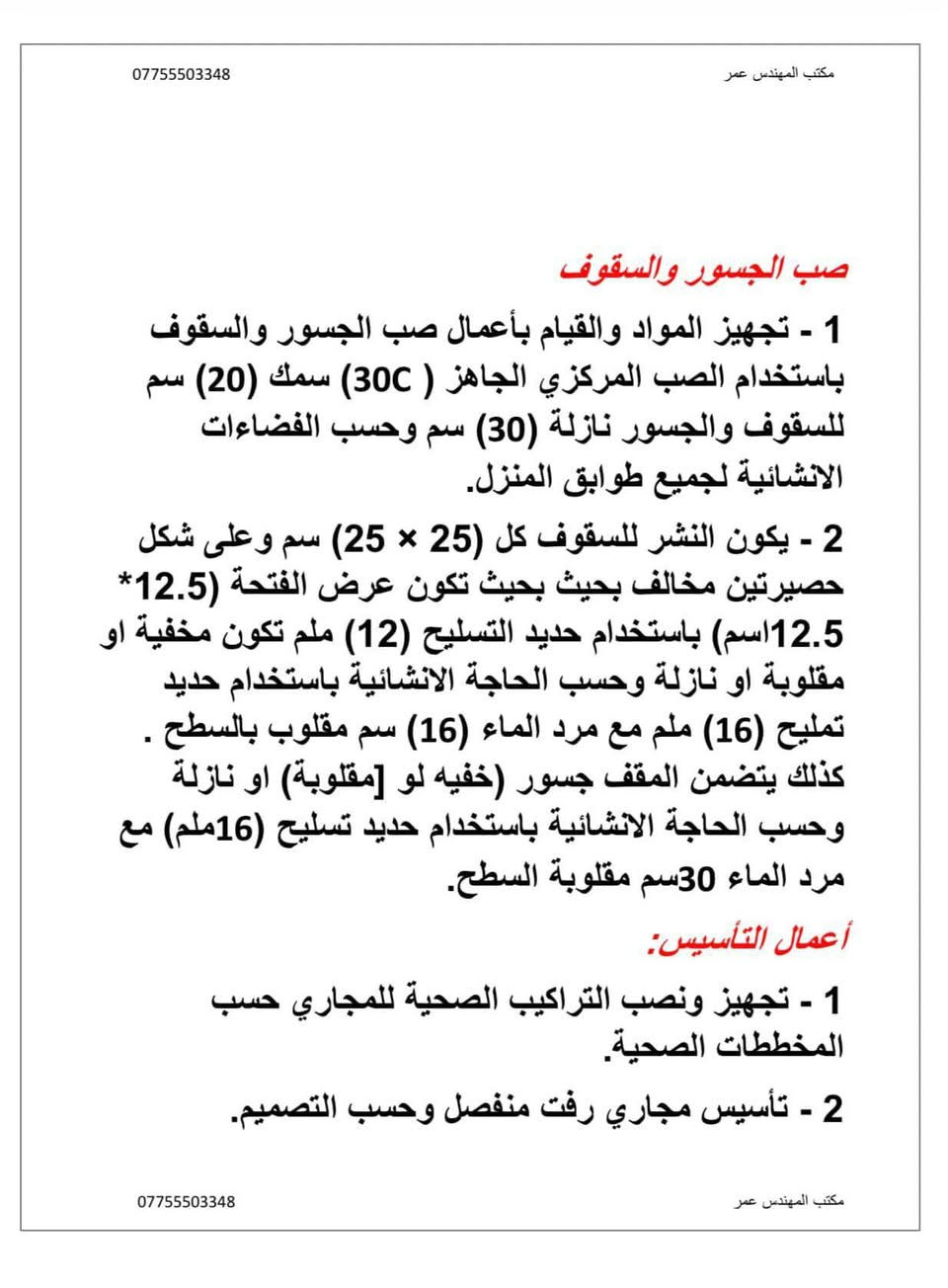 عرض بناء هيكل 🏗️
مكتب المهندس عمر للبناء 
***********
eng_omarbasil
Omarbasil315@gmail.com
