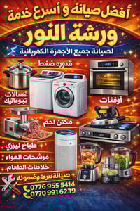 ورشة النور • صيانة غسالات • حي السكر