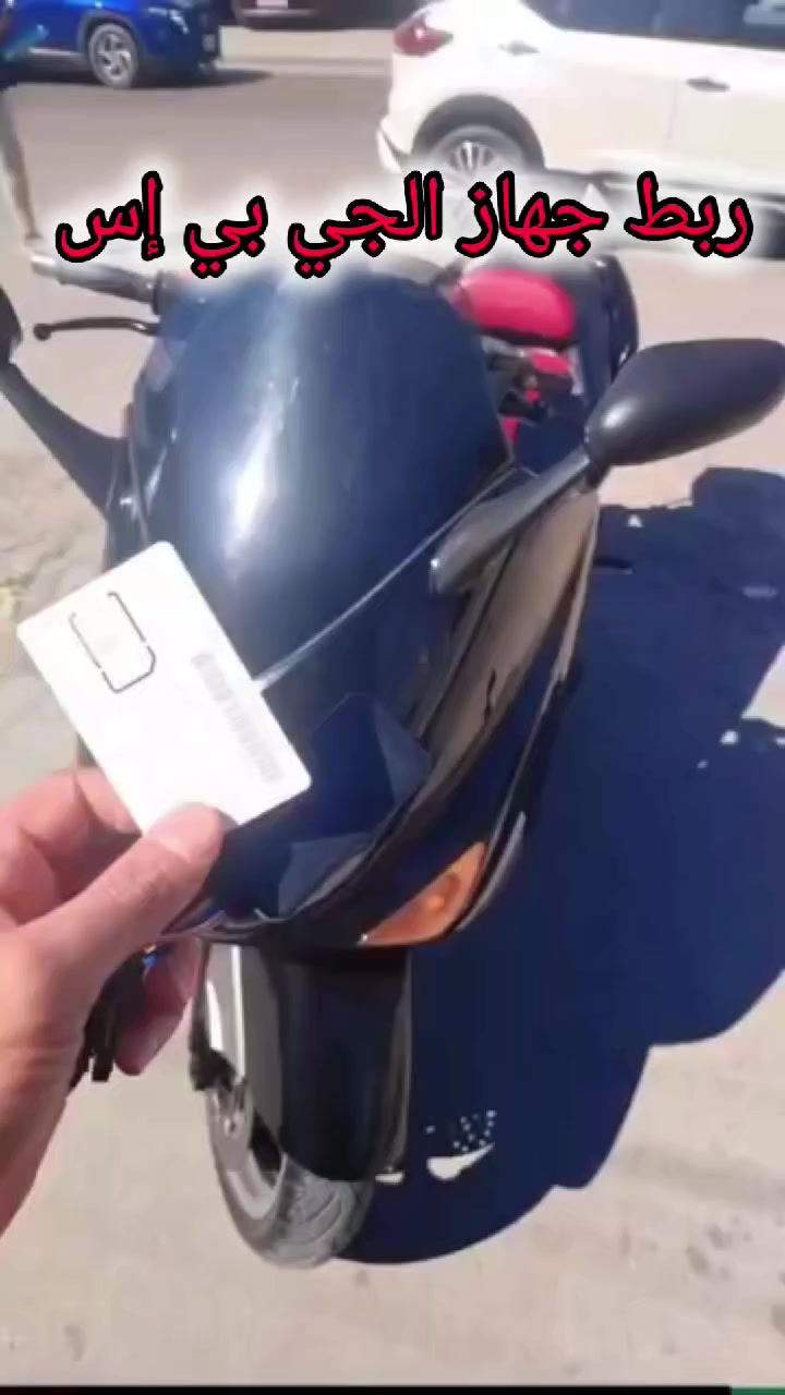 📌ربط جهاز الجي بي إس لتحديد المواقع العالمي والتتبع 
 
  👈      #لدراجة_TMAX 

🔸️ويتضمن الجهاز سيم كارد دولي مفعّل عليه انترنت لمدة 
سنه كاملة ✅️
🔹️تركيب احترافي+ضمان مفتوح وبأسعار مناسبة جداً💥

📍العنوان:#محل_طلال
#بغداد_شارع_فلسطين_قرب_كنافة_القدسي
للتواصل والاستفسار 👈🏻+***********

﴿(يوجد توصيل للمحافظات مع ضمان التفعيل)﴾
