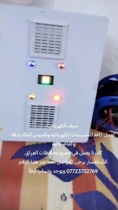 كادر ابو سيف الميساني
لعمل كافة التأسيسات الكهربائية بدقه وكفائه عالية كادرنا يعمل في جميع محافضات العراق 
للأستفسار اتصل على الرقم التالي
*********** ويوجد واتساب ايضاً
