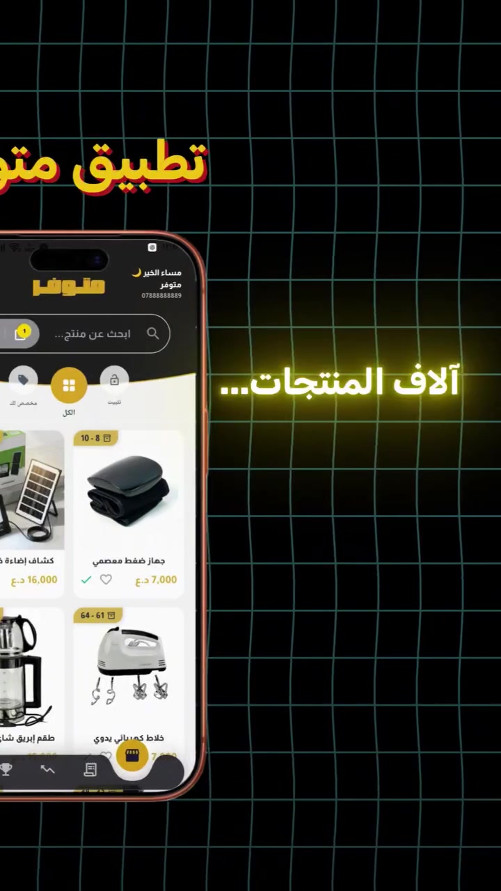🔥 تعبت من تدور شغل؟ تريد مصدر دخل إضافي من موبايلك؟

هسه تكدر تبدي شغلك بالتجارة الإلكترونية بكل سهولة ومن أي مكان بالعراق 🇮🇶

تطبيق "متوفر" يوفرلك منتجات جاهزة للبيع، وانت عليك تنشر وتستقبل الطلبات فقط، والباقي علينا.
✅ ما تحتاج محل
✅ ما تحتاج مخزن
✅ تشتغل من الموبايل
✅ مناسب للطلاب والموظفين والشباب
✅ فرصة حقيقية حتى تبني دخلك الخاص

إذا عندك طموح وتريد تبدي مشروعك الخاص بدل ما تبقى تنتظر وظيفة، هاي فرصتك. لا تضيعها وتبدي من هسه 🚀

📲 روابط تحميل التطبيق
آيفون:
https://apps.apple.com/app/id6762831395

 أندرويد:
https://play.google.com/store/apps/details?id=com.motawafir20266.app


**إذا كنت صاحب هذا الإعلان وتريد حذفه لأي سبب، رجاءا أرسل رسالة إلى الدعم الفني**
