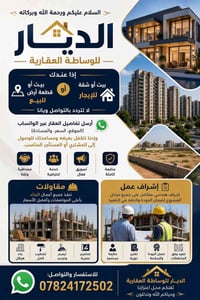 وبركاته 🌹  🏡 الديار للوساطة العقارية  إذا عندك بيت أو شقة للإيجار، أو ...
