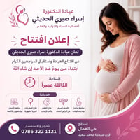 د. إسراء الحديثي • عقم وأطفال أنابيب • هيت الانبار