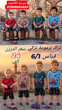 ياجبار  تراك برمودة تركي  قياس 6-5-4-3-2-1 سعر الدرزن 👈 24 👉 ألف 🇮🇶  ي...