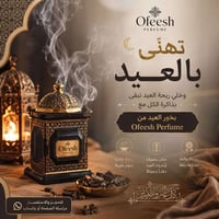 بخور العيد • ريحه تدوم • عرض العيد