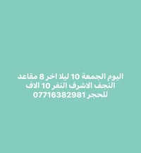 النجف الاشرف • الجمعة ١٠ ليلا • آخر ٨ مقاعد