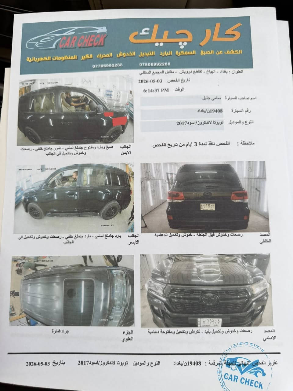 لاندكروز 2017 مواصفات GX.R
بها جاملغ امامي يمين صبغ وبها جاملغ خلفي يمين بارد رقم بغداد سعر 417 ورقه 
***********
