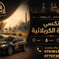 تكسي الأسرة • نقل خارجي • كربلاء