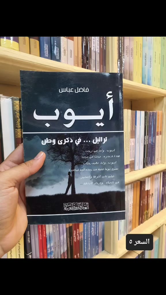 📚✨ رواية "أيوب"

للكاتب العراقي الكبير فاضل عباس 🌟 تُعدّ من أبرز وأهم الروايات العراقية التي تركت بصمة مميزة في الأدب العراقي المعاصر.

📖 متوفرة حصراً لدى دار العارف للمطبوعات ⏳ سارع بالحجز الآن قبل نفاد الكمية!

📲 واتساب: ***********

📍 دار العارف للمطبوعات
النجف الأشرف – شارع الجنسية – مقابل مصرف سومر

🌹 أهلاً بكم دائماً، ونشحن إلى جميع محافظات العراق.
