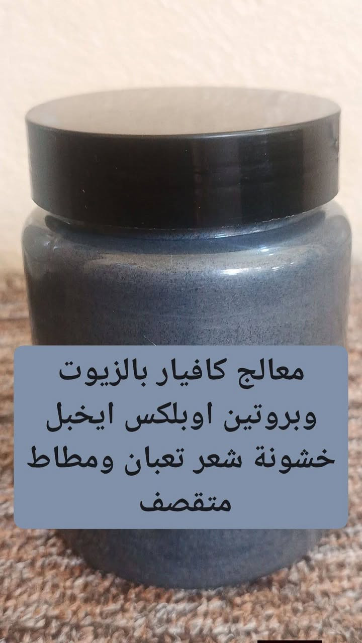 العطور خلصت صلوات
إصلاح الروابط التالفة (بفضل تقنية أولابلكس)
تعمل مادة "أولابلكس" على إعادة بناء روابط الكبريت ثنائية المسام داخل جذع الشعرة التي تكسرت نتيجة الصبغات المتكررة أو الحرارة العالية. هذا لا يغلف الشعر من الخارج فحسب، بل يعالجه من الداخل.
2. التغذية الفائقة بالكافيار الأسود
الكافيار الأسود غني جداً بـ:
أحماض أوميغا 3 وأوميغا 6: التي تزيد من مرونة الشعر وتمنع تكسره.
الفيتامينات (A, D, E, B12): تعمل كمضادات أكسدة قوية تحمي الشعر من الشيخوخة والتلف البيئي.
المعادن: مثل الزنك والحديد التي تقوي البصيلات.
#للجميع
متوفر توصيل جميع محافظات 5


**إذا كنت صاحب هذا الإعلان وتريد حذفه لأي سبب، رجاءا أرسل رسالة إلى الدعم الفني**