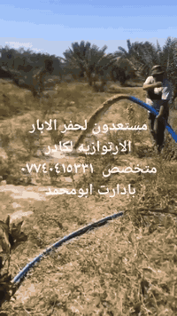 مستعدون لحفر الابار الارتوازيه لكادر متخصص  ٦انج ٨انج ١٠ انج والعمق حسب الطلب وابانسب الأسعار    ***********    ،     ***********   ابو محمد
