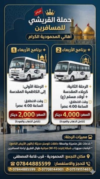 *حملة القريشي🚩* *برنامج*الاربعاء**  *الانطلاق الاربعاء* -*الى الكاظميه...