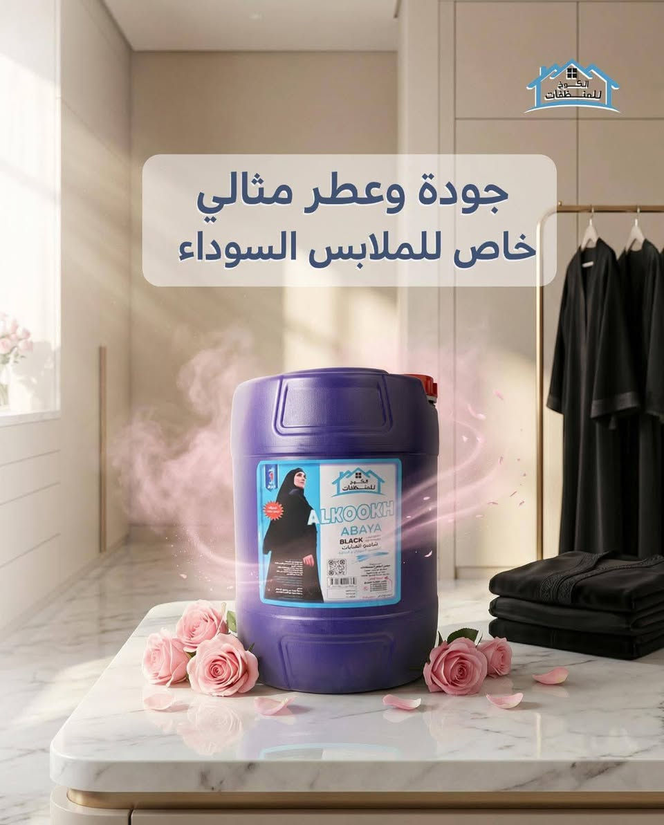 اناقتك أولا .. تمتعي بسواد ورائحة عطرة مع كمية توفيرية بقدر جلكان ٢٠ لتر 😍🎉
لأنقة بلون الأسود شامبو الاقمشة السوداء  متوفر في منظفات الكوخ.
سعر سائل سوادات 23 الف مع هديه دبه سائل جلي حجم 3 وتوصيل مجاني✨
للحجز يرجى ارسال رسالة 📩 على الخاص برقمكم 🔢 او عنوانكم 🏘 
او الاتصال 📞 📲 على ارقام خدمة الزبائن

ارقام وكلائنا 📢📢📢
رقم وكيل الكوت ***********
***********
