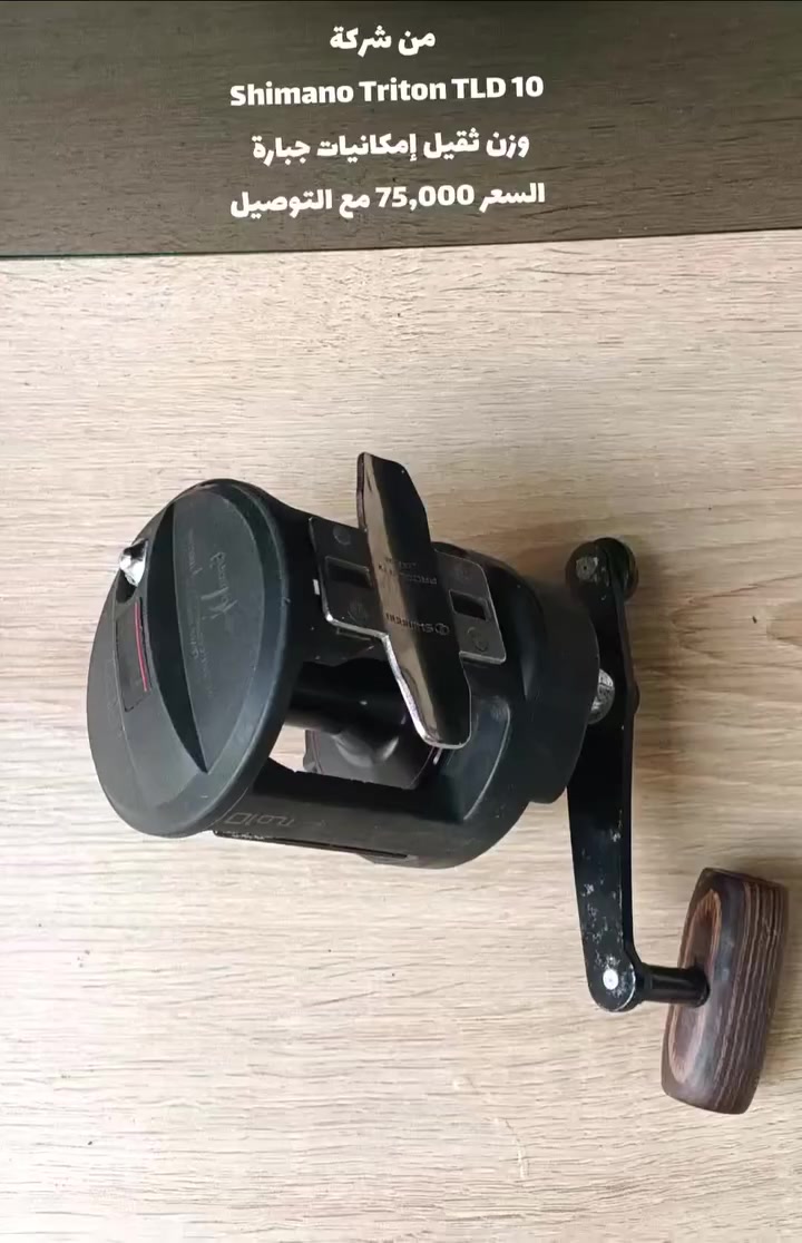 Shimano Triton TLD 10
إمكانيات جبارة 
السعر 75,000 مع التوصيل


**إذا كنت صاحب هذا الإعلان وتريد حذفه لأي سبب، رجاءا أرسل رسالة إلى الدعم الفني**