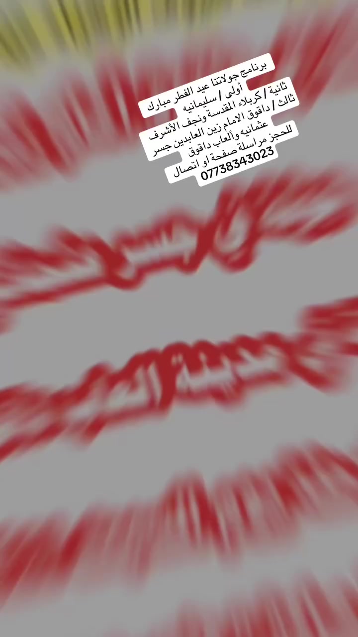 🌷تعلن رحلة ضيوف الزهراء رحلات سياحية ودينيه 🌷
❤️🤍العيد الفطر المبارك ❤️🤍
✅للحجز ولاستفسار مراسلة صفحة او اتصال الرقم ✅

*********** واتساب 

🌸🌸برنامج رحلات 👇🏻تحياتي لكم جميعا حبايب 🌸🌸
