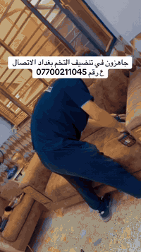 جاهزون في تنضيف لتخم بغداد الاتصال ع رقم07700211045