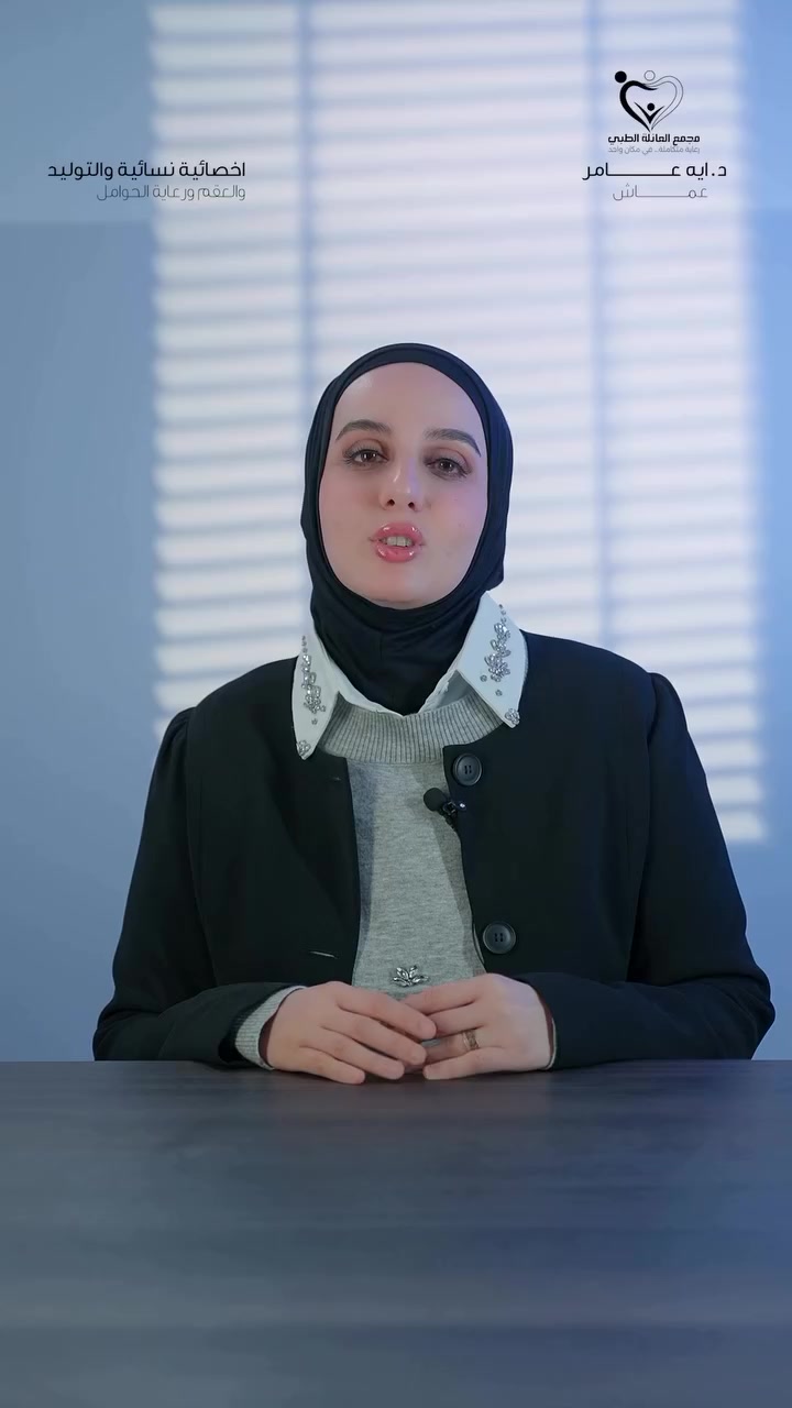 👩‍⚕️ رعاية تطمّن… واهتمام بكل مرحلة

الدكتورة آية عامر عماش
أخصائية النسائية والتوليد والعقم ورعاية الحوامل

من أول استشارة
لحد الحمل والولادة
متابعة دقيقة، شرح واضح، واهتمام من القلب 🤍

📍 العنوان:
مدينة الصدر / قطاع 25 / مقابل أفران الأوائل

📞 للحجز والاستفسار:
***********
***********

#نسائية_وتوليد #رعاية_الحوامل #صحة_المراة
