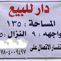دار للبيع في الحريه الثالثه الجمعيات كلش قريب علا الهايبر ماركت قرب جس...