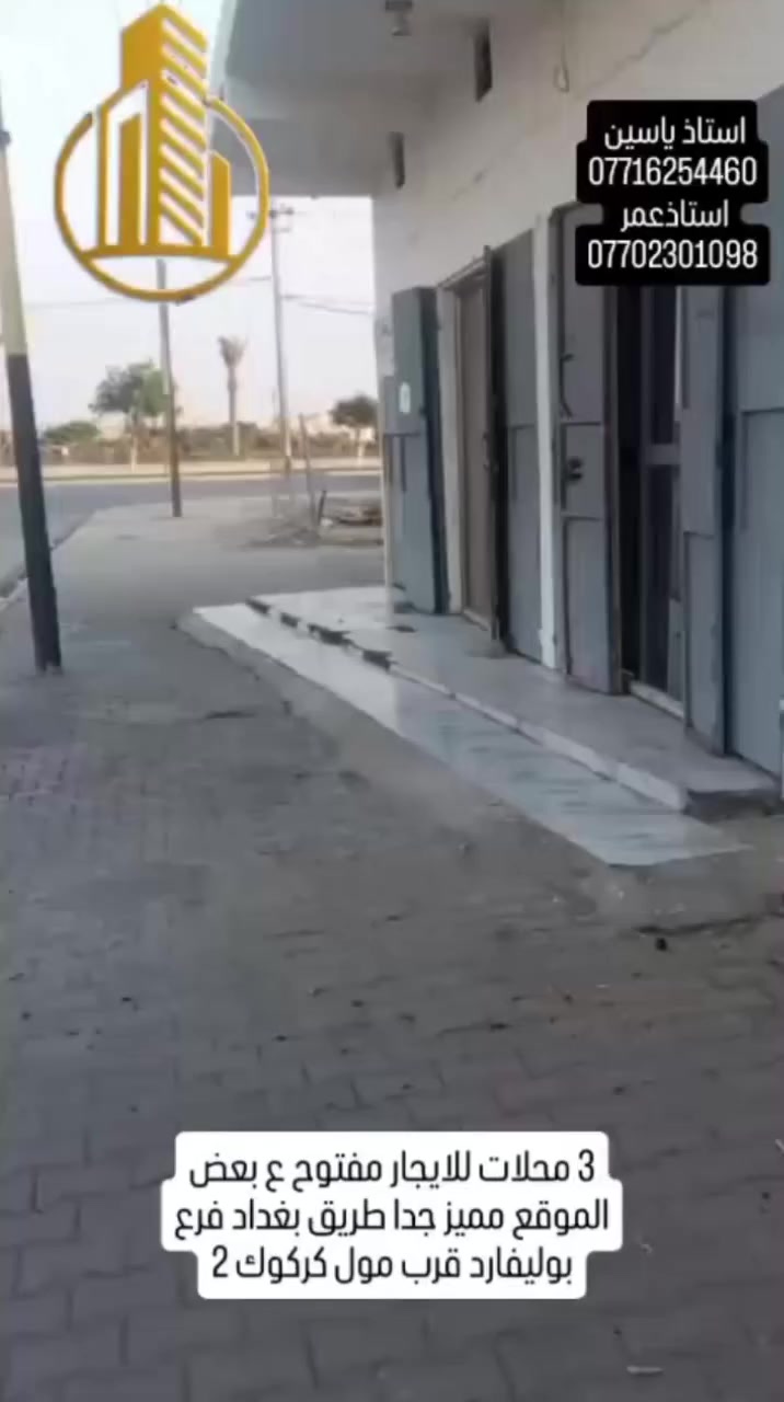 ثلاثة محلات مفتوحه على بعض موقع مميز جدا طريق بغداد فرع بوليفارد قرب مول كركوك 2
للاستفسار اتصل على ارقام التاليه
استاذ ياسين ***********
استاذ عمر ***********
او مراجعة مكتبنا أرض القمة للعقارات ومقاولات
