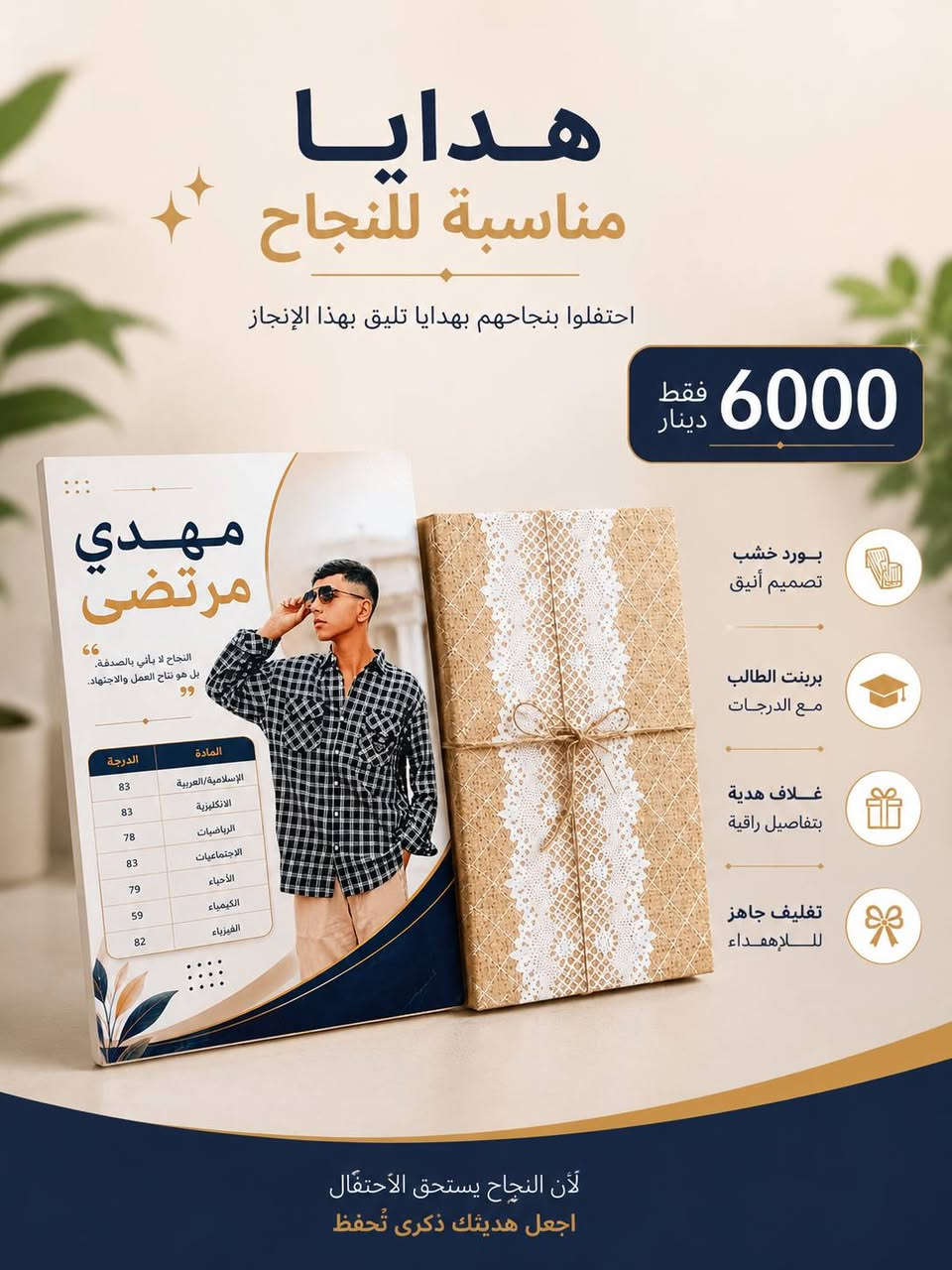 مبروك النجاح لابطال وبطلات صف ثالث متوسط 
هديا نجاح طلابنه صارت جاهزة 
قلم جافر حفر ليزر ب٥٠٠٠
مداليا ب٦٠٠٠ مع الكتابه
سوار ب٥٠٠٠مع الكتابه 
كلادة حفر وجهين ب٨٠٠٠
ولوحه بورد خشبي ٦٠٠٠مع تغليف مجاني 
مناسب للهدايا


**إذا كنت صاحب هذا الإعلان وتريد حذفه لأي سبب، رجاءا أرسل رسالة إلى الدعم الفني**