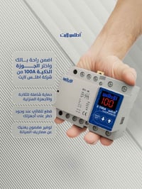 شركة أطلس لايت تقدم لكم الجوزة الذكية 100امبير. جهاز حماية صمم ليحافظ ...