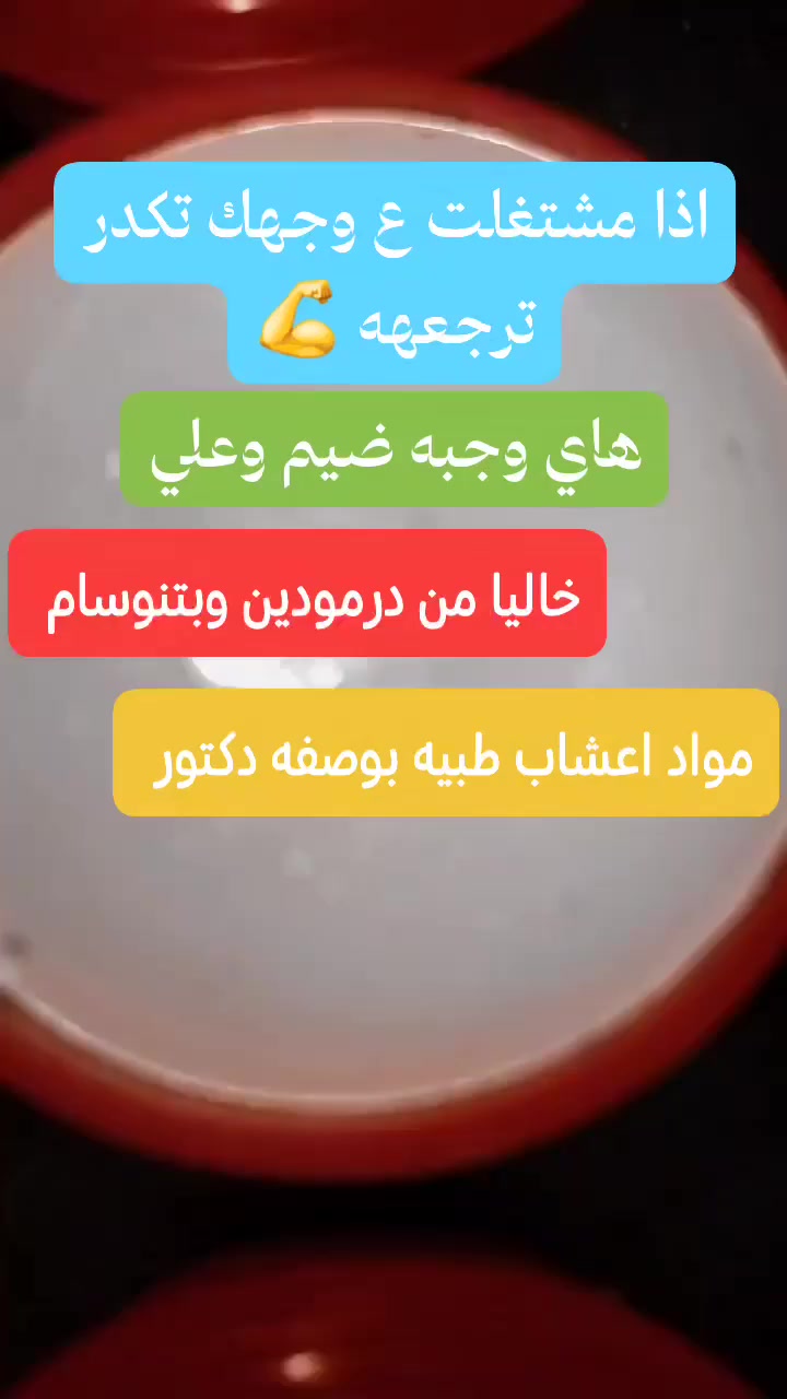 خلطه تبييض البشره  مع صابونه 
تعالج الكلف والنمش والتصبغات والتجاعيد والانتفاخ وحب الشباب واثاره وندوب
تبييض ونضاره للوجه 
خلطه اصليه ومجربه  
💞💖
مميزات خلطه 

توحيد لون البشره ❤💝 
تحارب التجاعيد ولتقدم بلسن 😍😍
تقضي على الكلف ولنمش 
تزيد الوجه بياض ونضاره 😍💞💅💄

خلطة 
خلطه فول 
تبييض البشره 
توحيد البشر 
تغطيه مثاليه
إزالة النمش والكلف
 وعلاج حب الشباب
    #ضمان_7_ايام_شفتها_ماشتغلت_عليئ_وجهك_راسلنه_ورجعها 

***********📞وتساب
