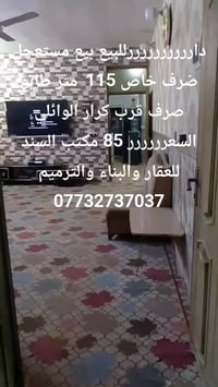 بيع مستعجل • طابو • قرب كرار الوائلي