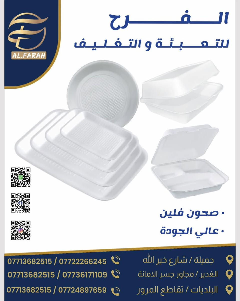#الفرح_للتعبئة_والتغليف
تميزوا دائماً بتقديم الافضل

#الفرح_الافضل_دائماً
* العراق :   بغداد
*  فروعنا
* جميلة   : شارع خير الله
* الغدير    : مجاور جسر كراج الامانة
* البلديات : مجاور تقاطع المرور 

للاستفسار يرجى التواصل على رسائل الصفحة او الواتساب  للارقام  :
📞.  ***********
📞.  ***********
📞.  ***********

متوفر جميع الأواني البلاستيكية و الورقية وكل مايخصها
‏Al.Farah_for_Packaging
