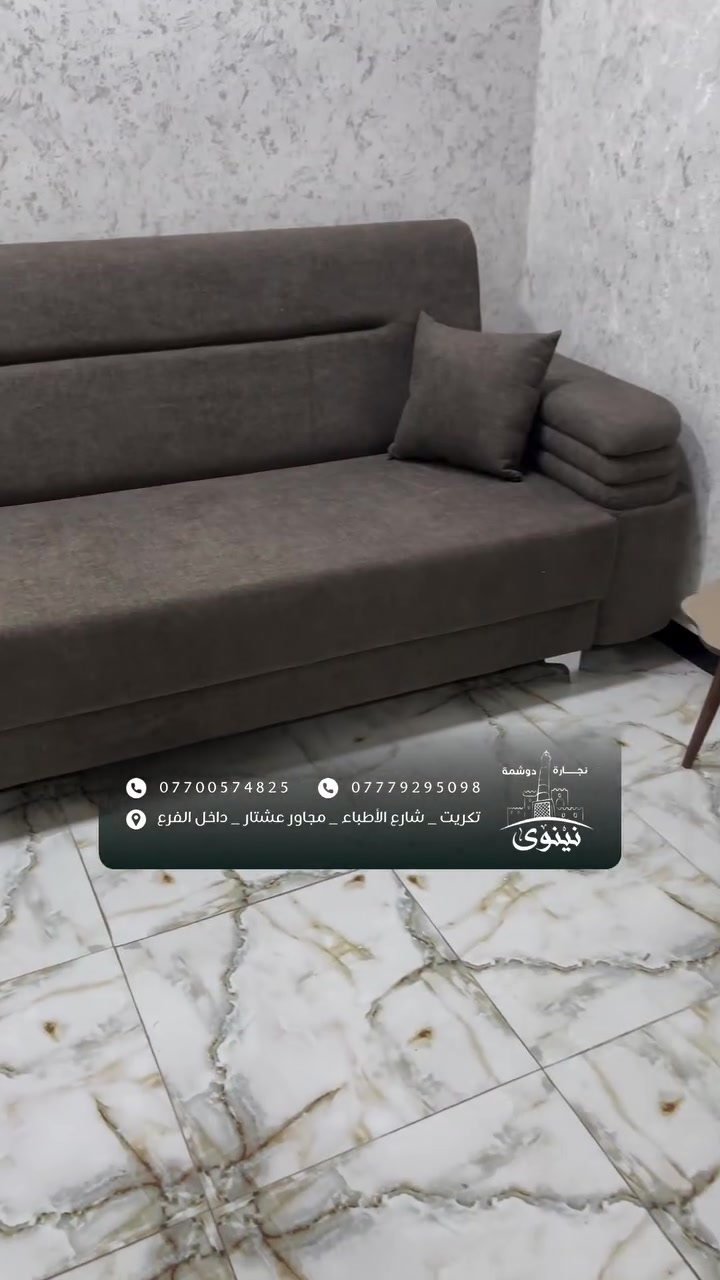 #نجارة_ودوشمة_نينوى ❤️ لعمل كافة أنواع الأطخمة والدواوين( الملكية/والرئاسية/والمودرن/الكورنر) حسب طلب الزبون بضمان قوي وساري😎👍الخشب والأسفنج والأقمشه من أفضل الماركات 🤍⚡️
زورونا في موقع العمل (تكريت/شارع الأطباء/ مجاور عشتار/مجاور شهرزاد للعناية بل أضافر )⤵️ داخل الفرع⤵️
(رقم الهاتف + وأتسأب)
(4825 057 0770)
‏(‭***********‬)
#أثاث #نجارة #تصاميم #ديكورات_منزلية
