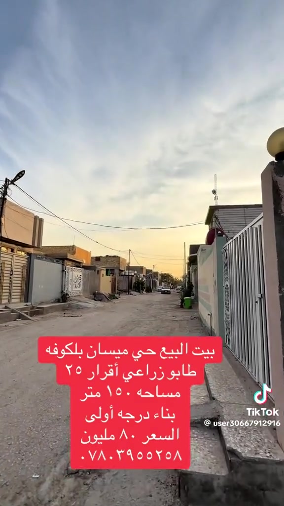 بيت ١٥٠ متر بحي ميسان شارع الشيوخ طابو زراعي سند ٢٥ ب٨٠ مليون وبي مجال قليل للراغب بل شراء للأستفسار الاتصال عل الرقم التالي ***********
