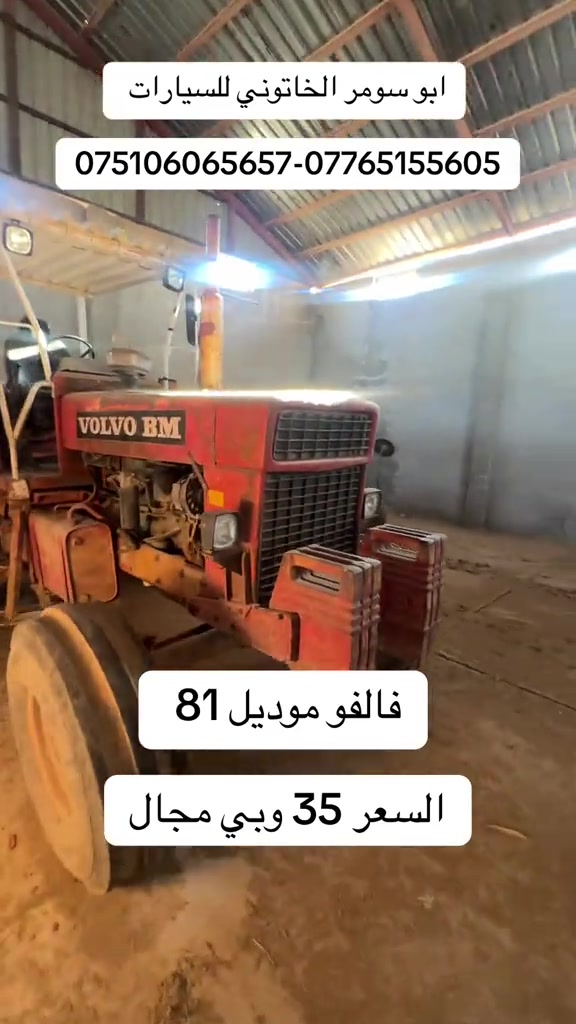 #ابو_سومر_الخاتوني_للسيارات #جرارات_زراعيه #تركترونات #فالفو #فالفو_فخر_الصناعة_السويدية، 
