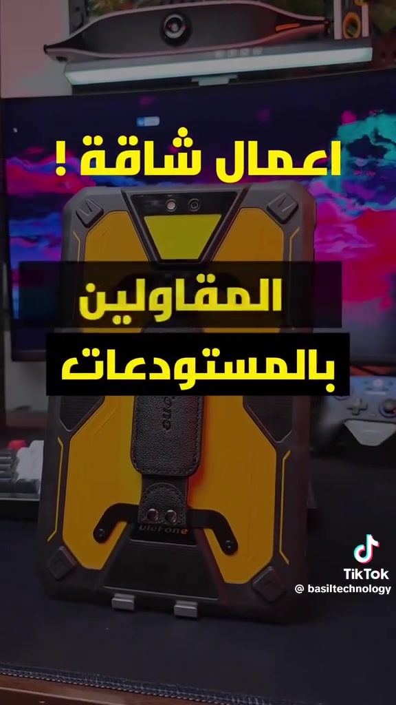 هذا الصندوق يحتوي على Ulefone Armor Pad 2، وهو جهاز لوحي متين مصمم للاستخدام في الظروف القاسية.يأتي الجهاز بشاشة حجم 11 بوصة، وذاكرة وصول عشوائي (RAM) سعة 8 جيجابايت، وذاكرة تخزين داخلية 256 جيجابايت.يتميز الجهاز بمعايير حماية IP68/IP69K، مما يعني أنه مقاوم للماء والغبار
🔋 البطارية والشحن (الطاقة العملاقة)السعة: بطارية ضخمة جداً بسعة 18,600 مللي أمبير تدوم لأيام من الاستخدام المتواصل.الشحن: يدعم الشحن السريع بقوة 33 واط عبر منفذ Type-C.الشحن العكسي: يمكن استخدام التابلت كـ "باور بانك" لشحن الهواتف والأجهزة الأخرى في حالات الطوارئ
السعر 400 الف
التواصل خاص أو الاتصال على الرقم 
***********
