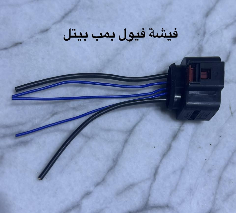 توفر في مركز بيتل
فيش وحساسات للبيتل 4 سلندر و 5 سلندر

باسعار مناسبه

يتوفر توصيل جميع المحافظات 

للتواصل ***********

 او التواصل بالخاص
