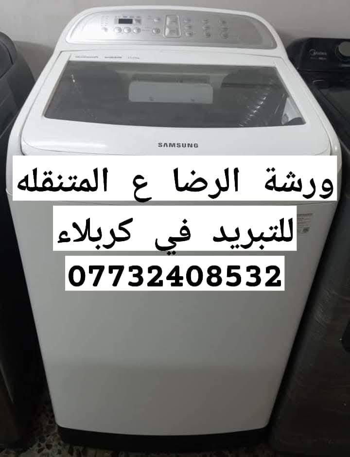 ورشه بركات الامام الرضا (ع) للصيانه 
داخل محافظة كربلاء 
#لصيانه وغسل جميع الغسالات الأوتوماتيك 
#وصيانه جميع المجمدات 
#وصيانه جميع الثلاجات 
#وصيانه جميع البرادات 
#وصيانه جميع السبالت والمكيفات 
اتصل وبخدمتك نجيك للبيت ***********
