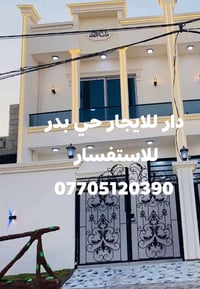 عندي دار للايجار بيت صفر طابقين قرب مستوصف بدر للاستفسار 07705120390
