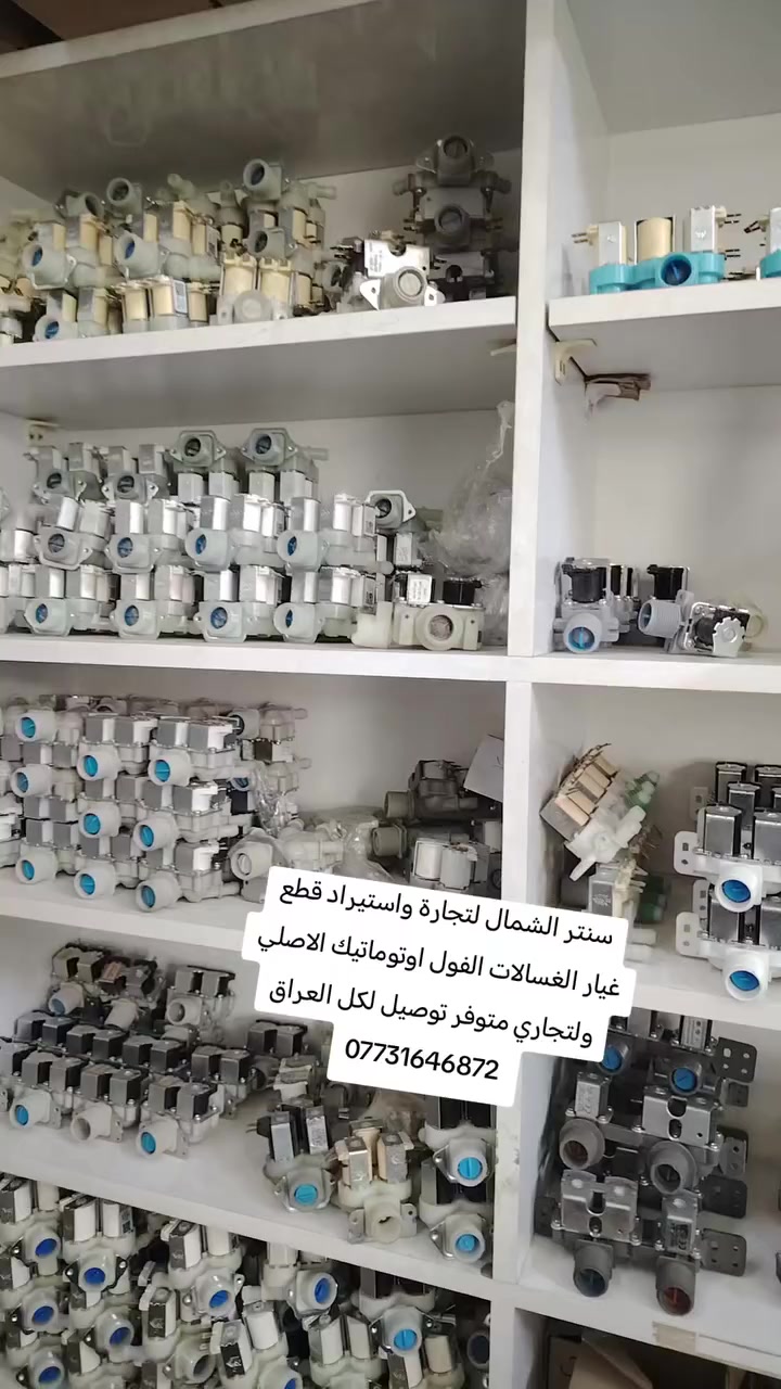 سنتر الشمال لتجارة واستيراد قطع غيار الغسالات الفول اوتوماتيك الاصلي ولتجاري متوفر توصيل لكل العراق
*********** واتساب
