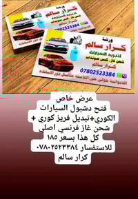 فتح دشبول • شحن غاز R134a • فحص مجاني