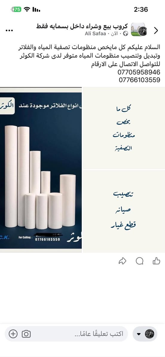 السلام عليكم كل مايخص منظومات تصفية المياه والفلاتر وتبديل وتنصيب منظومات المياه متوفر لدى شركة الكوثر للتواصل الاتصال على الارقام
***********
***********
