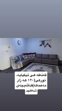 كنبة تركية • ٧ مقاعد • حلبجة شهيد