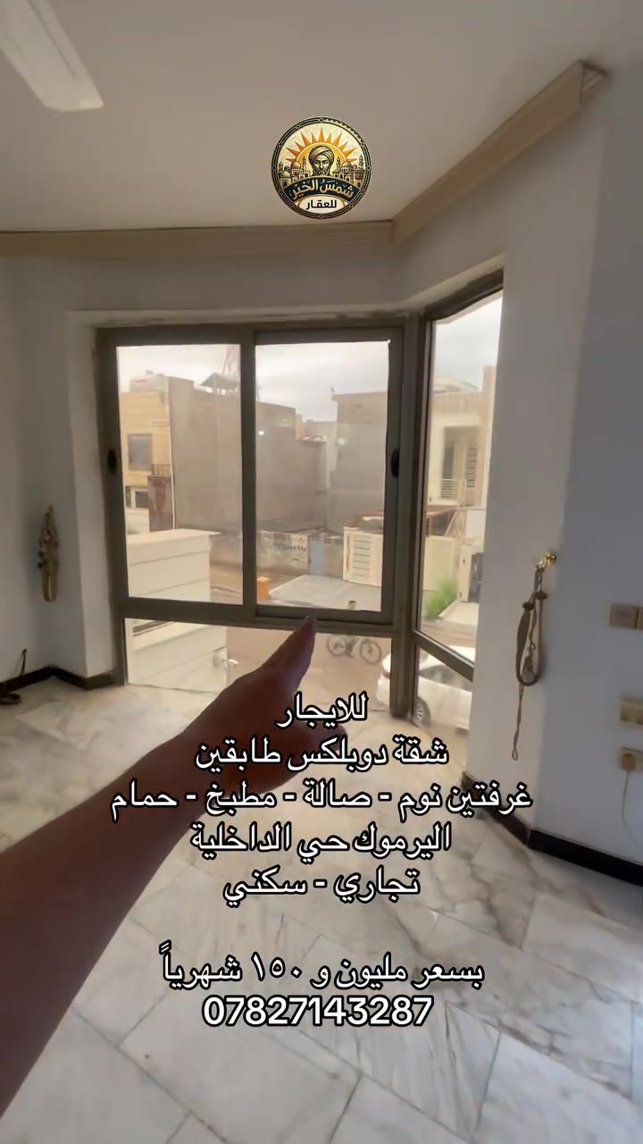 🌞 شمس الخير.. طريقك الأسهل لعقارات المنصور و اليرموك و المناطق المجاورة  🔑

إذا تدور على بيت أحلامك أو محل مميز بموقع حيوي، إحنا وياك خطوة بخطوة
في “شمس الخير للعقار” نوفر لك أفضل الخيارات السكنية والتجارية في مناطق المنصور والداودي و اليرموك 

✨ خدماتنا تشمل:
✔️ بيع وشراء العقارات بكل سهولة
✔️ إيجار شقق، بيوت، ومحلات بمواقع مميزة
✔️ تغطية كاملة لمنطقتي المنصور والداودي
✔️ تسويق عقارك بطريقة احترافية حتى ينباع أو ينأجر بأسرع وقت

📍 موقعنا: المنصور – الداودي – شارع مطعم هيل وزعفران
📞 للاستفسار: ***********

نخدمك بكل مصداقية ونساعدك تختار الأفضل �

   #شركة_شمس_الخير_للعقار #شقق_مفروشة #المنصور #ايجار #للايجار #شقة_للايجار #تجاري
