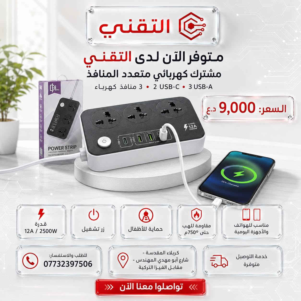 🔌✨ متوفر الآن لدى التقني
مشترك كهربائي متعدد المنافذ بتصميم عملي وأنيق، مناسب للبيت، المكتب، والدراسة 🤍
✅ 3 منافذ كهرباء
✅ زر تشغيل
✅ حماية للأطفال
✅ مقاومة للهب حتى 750°م
✅ مناسب لشحن الهواتف والأجهزة اليومية
✅ قدرة 12A / 2500W
💰 السعر: 9,000 د.ع فقط
هذا المنتج يفيدك في:
📱 شحن الهواتف
💻 تشغيل اللابتوب
🎧 شحن السماعات والملحقات
💡 تشغيل الإنارة المكتبية
🏠 تنظيم استخدام الأجهزة في البيت والمكتب
📍 العنوان:
كربلاء المقدسة - شارع أبو مهدي المهندس - مقابل الفيزا التركية
📞 للاستفسار والطلب:
***********
🚚 خدمة التوصيل متوفرة
راحتك تبدأ من ترتيب منافذك وشحن أجهزتك بكل سهولة ⚡🤍
تواصلوا معنا الآن 💬
🔵 قناة التليجرام:
https://t.me/technicalkarbla⁠�
🌐 رابط المكتب:
https://rococo-liger-f3cd2a.netlify.app/⁠�
