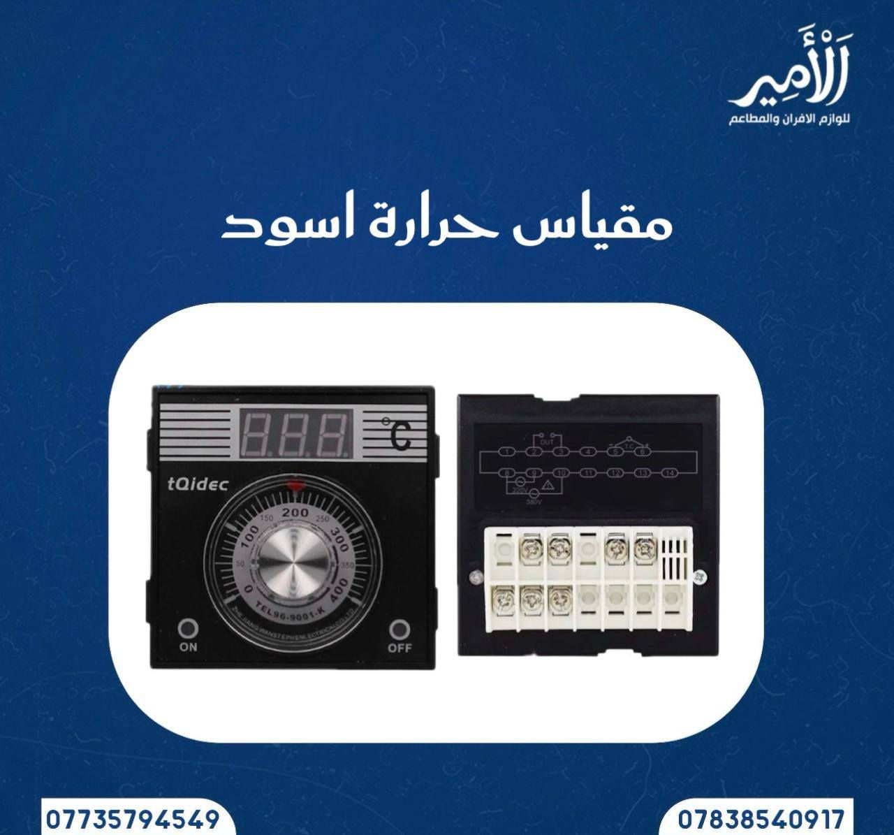 👇ا(لامير للوازم الافران والمطاعم) 👇
🚚( توصيل سريع كافة المحافظات(  5 الف )🚚
قطع غيار افران / قطع غيار قلايات / قطع غيار جدر كنتاكي 
قطع غيار شوايات كص / قطع غيار شوايات كص 
وكافة مستلزمات الافران والمطاعم 
للاستفسار خاص او الاتصال او واتساب 📞☎️☎️📞
  👇👇👇👇👇👇👇👇👇👇👇
‏‭0773 579 4549‬ متوفر واتساب 
‏‭0783 854 0917‬ متوفر واتساب 
للمزيد من المنتجات ادخل قناة التلكرام اضغط على الرابط 👇👇👇👇👇👇👇👇👇👇👇👇👇👇👇👇
https://t.me/alamer003 https://t.me/alamer003
https://t.me/alamer003 https://t.me/alamer003
        👇👇👇👇👇👇👇👇
1/ مقياس حرارة اسود (كيج ) سعر القطعة 25 الف 
2/ مقياس حرارة ابيض لوسي ( كيج ) سعر القطعة 30 الف
3/ قفل غاز ( سيت ولف ) سعر القطعة 25 الف 
4/ ماطور هواء ( بلور فرن ) سعر القطعة 25 الف 
5/جداحة فرن براغي سعر القطعة 25 الف
جداحة فرن وايرات سعر القطعة 25 الف
6/ تايمر ( منضم وقت ) سعر القطعة 20 الف
7/ طاولي فافون 40/60 وزن 1300 سعر 10 الف
8/ صينية فافون 60/80 وزن 2 كيلو سعر القطعة 20 الف 
9/ سبرنك فرن سعر القطعة 5 الف
10/حساس سنسر سعر القطعة 15 الف
11/ دكمة فرن سعر القطعة 3 الف 
12/نرمادة باب سعر القطعة 20 الف 
13/ كلوب فرن فر سعر القطعة 5 الف 
14/ كلوب فرن كبس سعر القطعة 5 الف   
15/ يدة باب اسود سعر الزوج 20 الف 
16/ يدة باب برتقالي سعر القطعة 25 الف
17/ باب فرن جامتين سعر القطعة 175 الف 
18/ اصابع جداحة سعر الزوج 25 الف 
19/ طاولي فافون  مثقب  60/80 وزن 2 كيلو  16 الف
20/ قالب بركر 20 الف 
21 /جداحة كريل 20 الف
22/ حساس قلاية 15 صيني
23/ جداحة كريل احمر 10  الف 

اسعار خاصة للجملة ( بيع جملة مفرد ) ❌❌❌

 توصيل بغداد ( 5 ) الف  🚙🚕
محافضات ( 5 ) الف🚙🚕

للاستفسار خاص او الاتصال او واتساب 📞☎️☎️📞
  👇👇👇👇👇👇👇👇👇👇👇
‏‭0773 579 4549‬ متوفر واتساب 
‏‭0783 854 0917‬ متوفر واتساب
